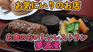 お肉の美味しいレストラン 夢浪漫　《水戸市》