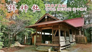 732 鉾神社【天岩戸五社③】 : 宮崎県西臼杵郡高千穂町