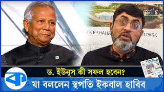 ড. ইউনূসকে নিয়ে আশাবাদী স্থপতি ইকবাল হাবিব  | Dr. Muhammad Yunus | Iqbal Habib | Kaler Kantho |