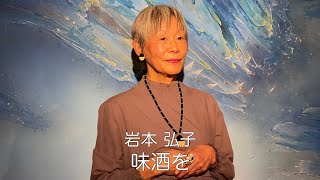 岩本 弘子「味酒を」～万葉集より～