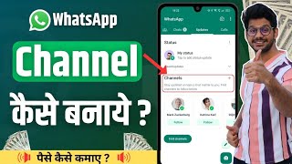 how to create whatsapp channel 👍 whatsapp channel new update | 🍌2 मिनट में बने व्हाट्सएप चैनल