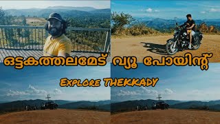 ഒട്ടകത്തലമേട് വ്യൂ പോയിന്റ് | EXPLORE THEKKADY | Ottakathalamedu View Point | #touristattractions