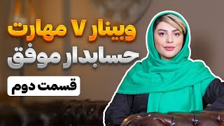 ۷ مهارت ضروری برای تبدیل شدن به یک حسابدار موفق! (قسمت دوم)