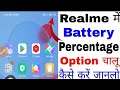 realme phone me battery percentage nahi dikh raha hai | How to Show battery percentage on realme me