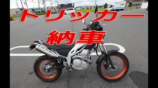 トリッカー　XG250　納車動画です♪