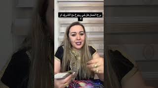 برج الحمل هل في رجوع مع الشريك او لا