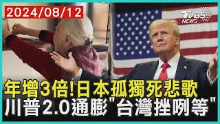 日本「多死社會」新現象!孤獨死增3倍不止老人 川普2.0將再點燃通膨「台灣首當其衝物價再飆」 | 十點不一樣 20240812