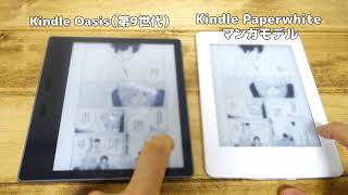 新型のkindle oasis(2017）とpaper whiteマンガモデルのページ送り速度比較動画