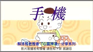 2021年10月18日基督徒生活心靈神湯，短篇信息，講道：手機（陳慧美傳道）