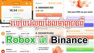 របៀបផ្ទេលុយពី Robox Mining ទៅ Binance // Robox Mining App