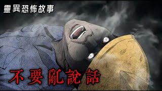 【靈異恐怖故事】詭事會之《不要亂說話》