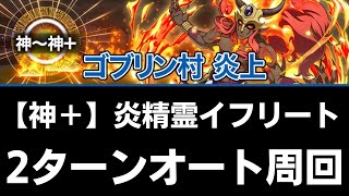 【サモンズボード】 神級＋ ゴブリン村 炎上(イフリート) 2ターンオート周回 アルベドパ