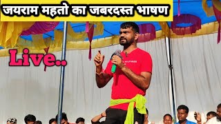 🎤🔥 Jairam Mahato live bhashan simdega Jharkhand  जयराम महतो का धमाकेदार भाषण🔥