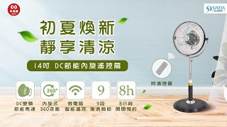 【信大 x 中央牌】14吋DC節能內旋遙控扇(KDS-142SR)