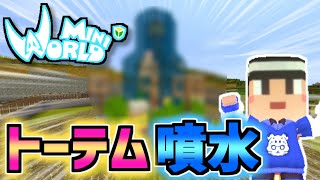 村のトーテムを噴水化！あと周りもキレイにしたよ♪【ミニワールド／Mini World】#54