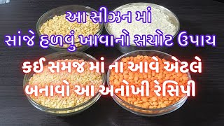 ફટાફટ પચી જાય તેવો સાંજ ની રસોઈ નો સચોટ ઉપાય | New Recipe | Indian Dinner Recipes | The Motichoor