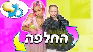 אני ואימא החלפנו תפקידים!