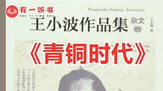 《青铜时代》第 57 集 有一听书（王小波著）