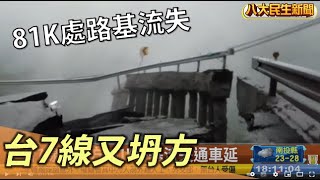 台7線又坍方 81K路基流失通車延 |【民生八方事】| 2022103002 @gtvnews27