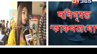 বহু প্ৰতীক্ষাৰ অন্তত ছবিগৃহত ‘কাঞ্চনজংঘা’ || Assam : Kanchanjangha Assamese Movie released today