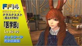 [FF14]クラスクエスト：魔法大学取引「医学部」Lv80~90 暁月のフィナーレ カットシーン 完全収録版暁月