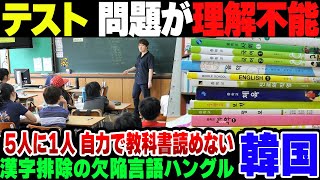 【韓国】漢字を捨て去ったハングル、5人に1人は自分で教科書すら理解できず。テストを作るも『テストの問題を理解できるか』が最初の関門な模様【ゆっくり解説】