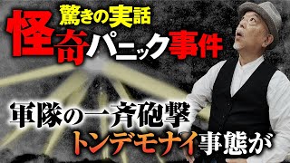 【戦争特集⑥】本当にあった怪奇事件！未知なる存在の襲撃か？集団パニックか？皆神龍太郎先生が教えます。