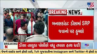 SRP Jawans allegedly attacked in Deesa | Banaskantha | Gujarat | TV9Gujarati