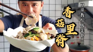 刀哥教你做美食：“香菇肉片”一道传统家常菜，细滑、软嫩、好吃