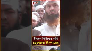 ইসকন নিষিদ্ধের দাবি হেফাজত ইসলামের