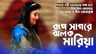 Bangla new song 2023 | Rup Sagore Jholok mariya | Setu | Ganner Tori
