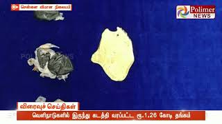 வெளிநாடுகளில் இருந்து கடத்தி வரப்பட்ட ரூ.1.26 கோடி தங்கம்