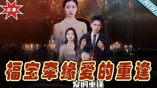 【大結局完整版】《福寶牽緣愛的重逢》第1~49集#短剧#霸道总裁#爱情 #都市 #女频#甜宠剧#玄幻剧场#shortdrama#shorts #云阙短剧