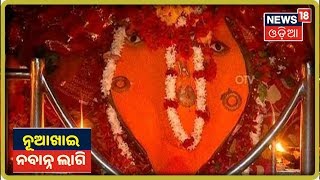 Nuakhai Special 2019: ନୂଆଖାଇ ଜୁହାର ଭେଟଘାଟ | News18 Odia (03/09/2019)