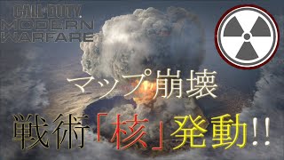 [PS4]CODMW  試合崩壊！？　あっさり戦術「核」発動！！