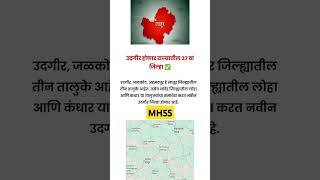 महाराष्ट्र मधील 37 वा जिल्हा उदगीर MH55 #udgir #latur #Mh55 #shorts #ytshorts #viralvideo