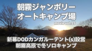 20211119静岡県【朝霧ジャンボリーオートキャンプ場】新幕DODカンガルーテント(s)設営。朝霧高原で冬キャンプ。