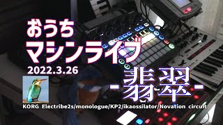 おうちマシンライブ20220327　- 翡翠 -　KORG Electribe2s/monologue/KP2/ikaossilator/Novation circuit