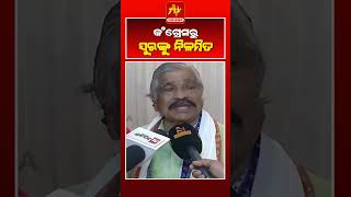 ଚିରଞ୍ଜୀବ ଏବଂ ମୋକିମଙ୍କ ପରେ ତାରା ଓ ସୁରଙ୍କ ନିଲମ୍ୱନ ନେଇ ଏମିତି କହିଲେ Sura Routray | #a_tv_odisha_24x7