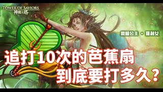 神魔之塔「鐵扇公主‧ 羅剎女 新特效✨」芭蕉扇連巴10下要多久？