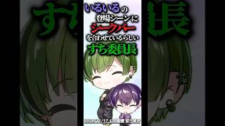 【 ふぉにクラ幼稚園児生活 】 いるいるの登場シーンにシークバーを合わせてるすち委員長がガチ勢すぎたww 【シクフォニ切り抜き】【公式配信切り抜き】 #シクフォニ切り抜き #切り抜き #文字起こし