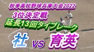 必殺トランペット・友情応援感動”　＃社VS育英　⚾延長13回タイブレークの激闘！！　＃近畿大会ヘGO　2022年秋季兵庫県高校野球大会