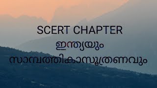 NEW SCERT CHAPTER -CLASS 08 - ഇന്ത്യയും സാമ്പത്തികാസൂത്രണവും 📑#psc #scert #economics