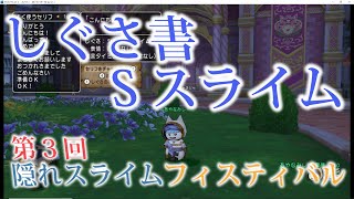 【しぐさ書・Ｓスライム】しぐさ・シグナルスライム　第３回隠れスライムフィスティバル　ドラクエ１０