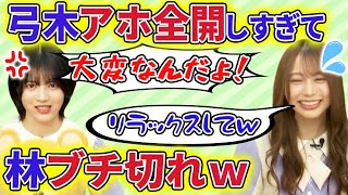 【乃木坂46】弓木奈於がアホエピソードを披露しすぎて、林瑠奈がブチギレ！さらにスタッフからｗｗｗ【文字起こし】