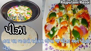 યીસ્ટ કે ઓવન વગર ડોમિનોઝ જેવા પીઝા તવા પર બનાવો - પીઝા બનાવવા ની રીત- how to make homemade pizza