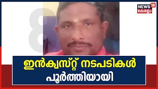 Sreenivasan Murder | Sreenivasanന്റെ ഇൻക്വസ്റ്റ് നടപടികൾ പൂർത്തിയായി; തലയിൽ മാത്രം മൂന്ന് വെട്ടുകൾ