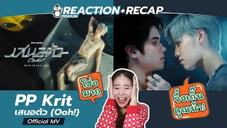 (REACTION+RECAP) PP Krit - เสนอตัว (Ooh!) - Official MV l เป็น MV ที่ชอบที่สุดของพีพี !! (PENGUIN)