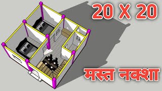 20x20 house plan || small house plan with 2 bedrooms || 3d house plan || घर का छोटा नक्शा