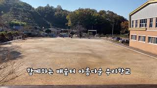 송산초 교가1